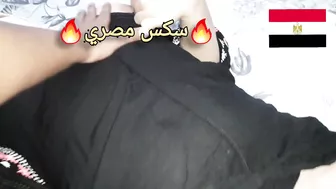 متناكه مصريه عشيقها بيلعب في كسها ويحط زبه كامل
